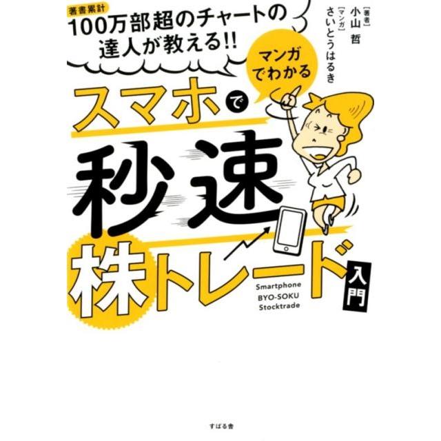 マンガでわかる スマホで秒速株トレード入門