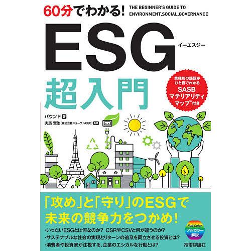 60分でわかる ESG超入門 バウンド 夫馬賢治