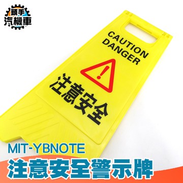 注意安全A字牌 注意告示牌 小心地滑 廁所警示牌 安全標識牌 警示牌 標誌牌警告 摺疊A字牌 YBNOTE