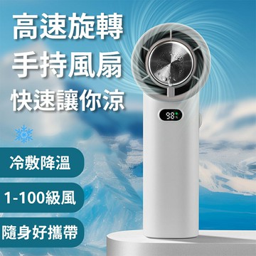 瞬涼瞬降溫【高速旋轉 手持小風扇】立刻來冷敷 可立放當桌扇 1到100級風速隨你調 精巧好攜帶 走到哪吹到哪 夏天不用怕