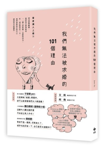 我們無法被求婚的101個理由【二手書_良好】TAAZE讀冊生活