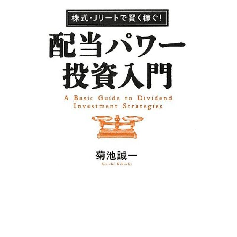 株式・Jリートで賢く稼ぐ 配当パワー投資入門