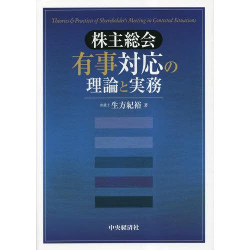 株主総会有事対応の理論と実務 生方紀裕