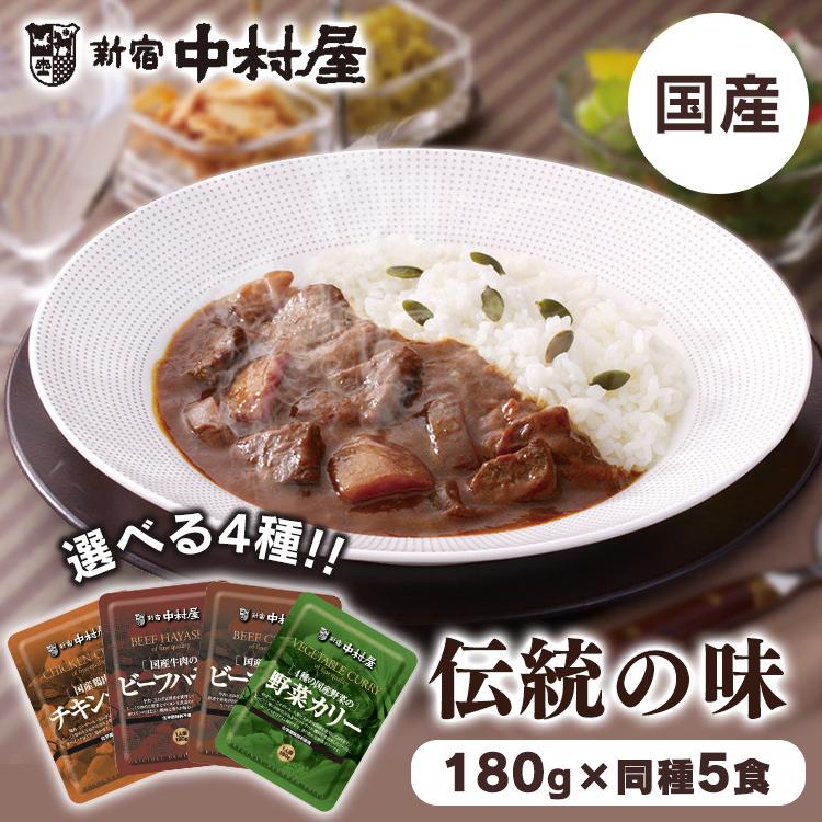 カレー レトルトカレー 5個セット ビーフ チキン 野菜 ビーフハヤシ 国産素材 新宿中村屋 (D)