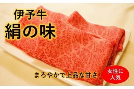 ★女性に人気★ 伊予牛絹の味 すき焼き用 ロース 300ｇ (冷凍)