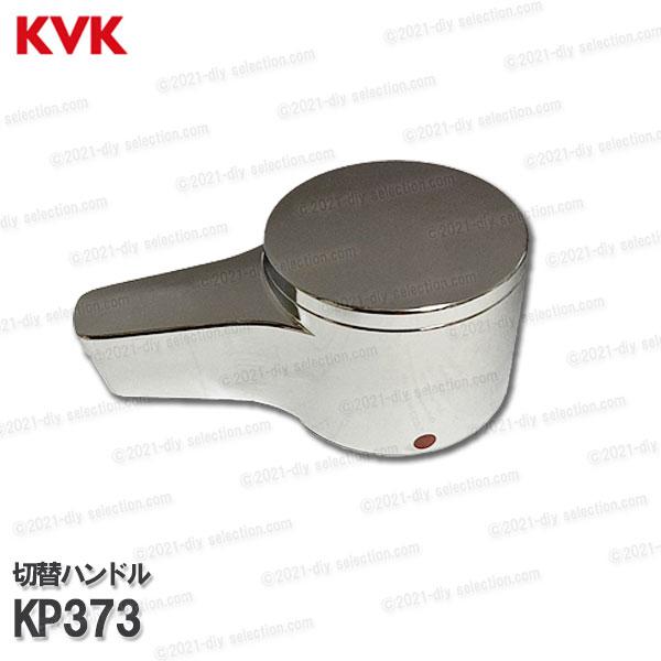 KVK［旧MYM］切替ハンドル KP373（MS6143シリーズ等用）樹脂メッキ バス水栓用 浴室シャワー水栓 補修部品・オプションパーツ  LINEショッピング