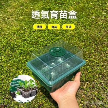 🐰臺灣熱銷🐰12育苗加高盒帶加厚三件套播種透氣扡插神器保溫保濕穴盤託盤帶蓋 水培盒 育苗盒 種植盒 播種盒 8QMW