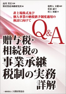 QA贈与税・相続税の事業承継税制の実務詳解 非上場株式及び個人事業の納税猶予制度適用の検討に向けて 塩野入文雄 品川芳宣