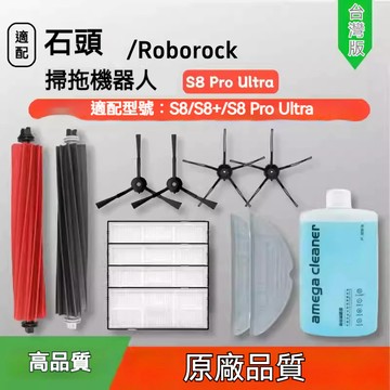 適配Roborock石頭S8 /S8+ /S8 Pro Ultra/G20 滾刷邊刷濾網滾刷拖布集塵袋 蓋板集塵盒耗材