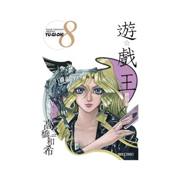 遊戲王愛藏版(8)