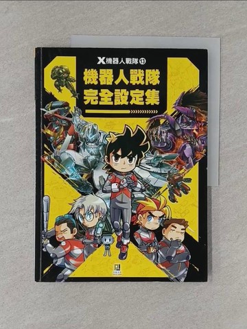 【書寶二手書T1／兒童文學_Y5N】X機器人戰隊 13 完全設定集_李國靖, 周文煌