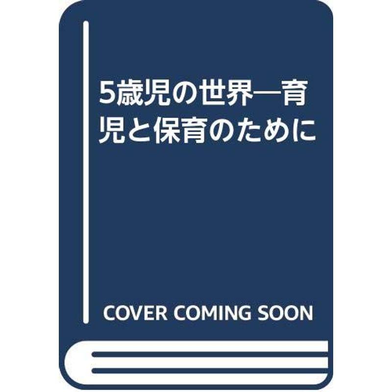 5歳児の世界?育児と保育のために