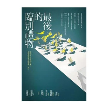 最後的臨別禮物【城邦讀書花園】