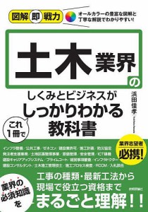 土木業界のしくみとビジネスがこれ1冊でしっかりわかる教科書