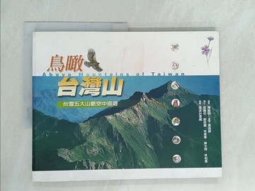 【書寶二手書T1／攝影_YX9】鳥瞰台灣山：台灣五大山脈空中巡遊_陳敏明