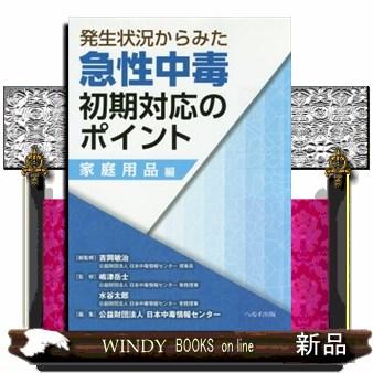 発生状況からみた急性中毒初期対応のポイント 家庭用品編