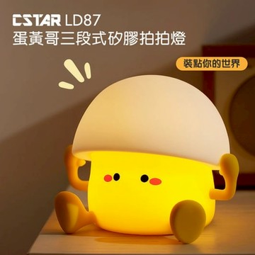 生日快樂🎁｜CSTAR 蛋黃哥3段式硅膠拍拍燈【墊腳石】