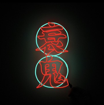 neonlite 客製霓虹文字圖案燈 /衰鬼/