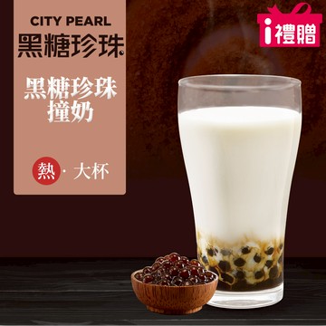 代收代付-【享樂券】《5杯》CITY PEARL-黑糖珍珠撞奶(大杯-熱)