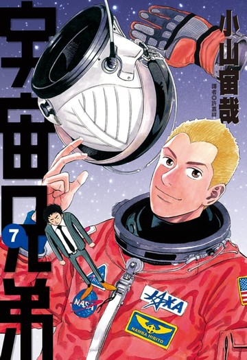 【電子書】宇宙兄弟(07)