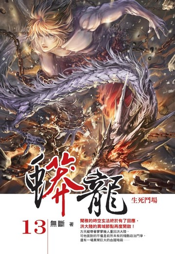 【電子書】蟒龍13生死鬥場