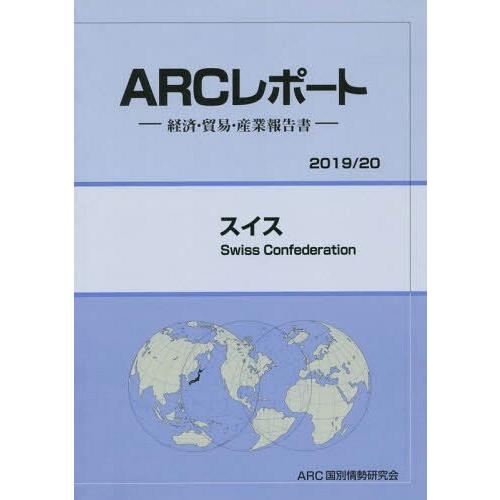 [本 雑誌] スイス (’19-20) ARC国別情勢研究会 編集