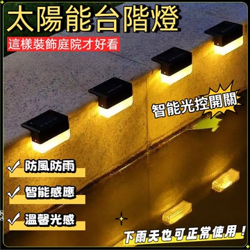 【台灣現貨🏍️隔日達】太陽能感應燈 階梯燈 樓梯燈 庭園燈 籬笆燈 led樓梯燈 欄桿燈 陽檯燈 戶外燈 草坪燈