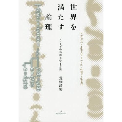 世界を満たす論理 フレーゲの形而上学と方法