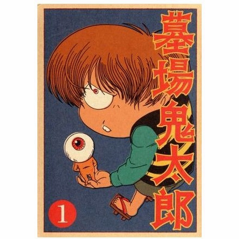 墓場鬼太郎 第１集 水木しげる 原作 野沢雅子 鬼太郎 田の中勇 目玉親父 山室直儀 キャラクターデザイン 総作画監督 和田薫 音楽 通販 Lineポイント最大0 5 Get Lineショッピング