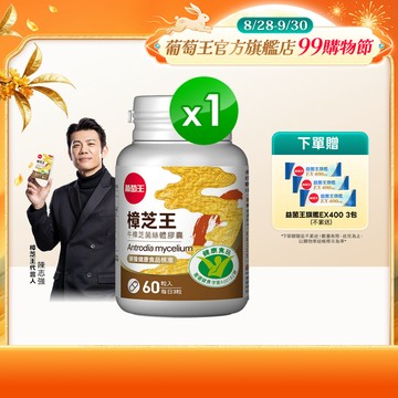 葡萄王官方直營 認證樟芝王60粒 ( GABA 芝麻素 幫助入睡 牛樟芝)