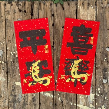 【2026 馬年手寫春聯】馬年小對聯 手工高級萱紙