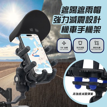 可拆式遮擋帽 強力避震裝置 8爪鋁合金機車支架 手機導航車架(後照鏡款)