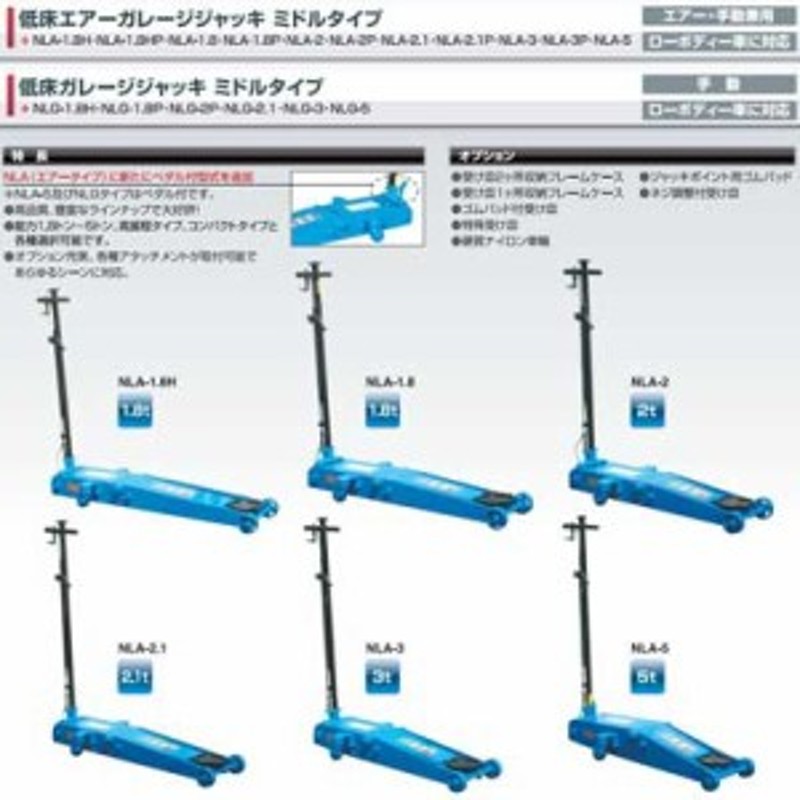 長崎ジャッキ 低床エアーガレージジャッキ2.1t ミドルタイプ NLA-2.1P