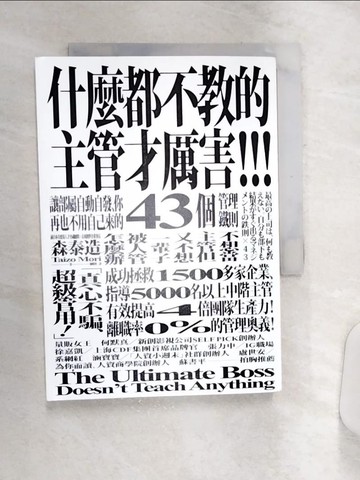 【書寶二手書T2／財經企管_Q9Y】什麼都不教的主管才厲害：讓部屬自動自發、你再也不用自己來的43個管理鐵則_森泰造,  陳?利