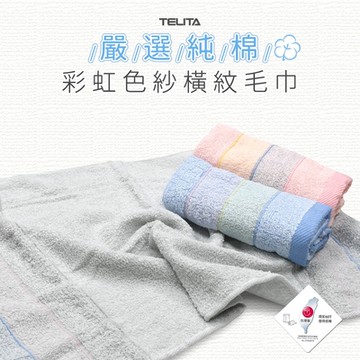 【TELITA】(3條)台灣製-彩紅色紗橫紋毛巾