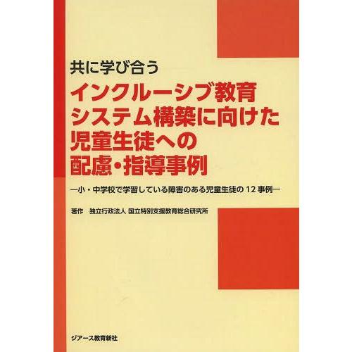 共に学び合うインクルーシブ教育システム構築に向けた児童生徒への配慮・指導事例 小・中学校で学習している障害のある児童生徒の12事例