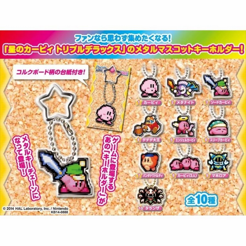 星のカービィ トリプルデラックス キーホルダーコレクション 全10種