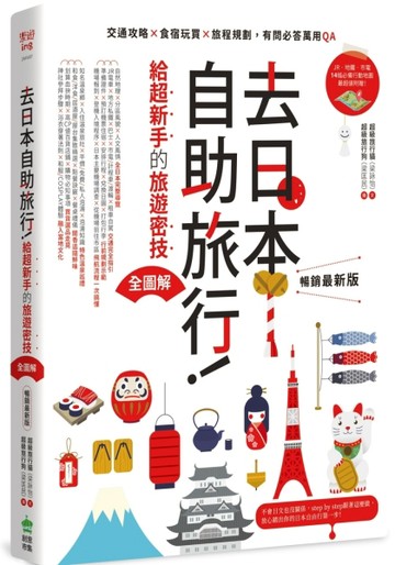 去日本自助旅行！給超新手的旅遊密技全圖解：交通攻略X食宿玩買X旅程規劃，有問[二手書_良好]