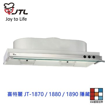 高雄 喜特麗 JT-1880 80公分 隱藏式 排油煙機 抽油煙機 限定區域送基本安裝 【KW廚房世界】
