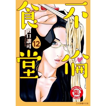 不倫食堂 (12)_Readmoo 讀墨電子書