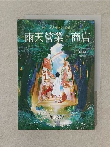 【書寶二手書T1／一般小說_SN5】雨天營業的商店_劉永光, 尹嘉玄