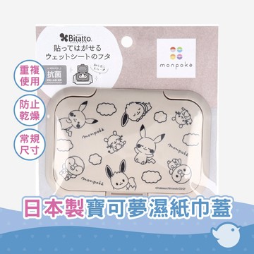【CHL】Bitatto 可愛版寶可夢濕紙巾蓋 MONPOKE 可重複使用抗菌濕紙巾蓋 神奇寶貝