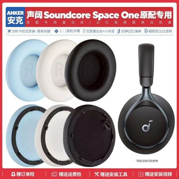 臺灣免運✨適用安克聲闊Anker Soundcore Space One S1 耳機套配件耳墊 耳罩替換