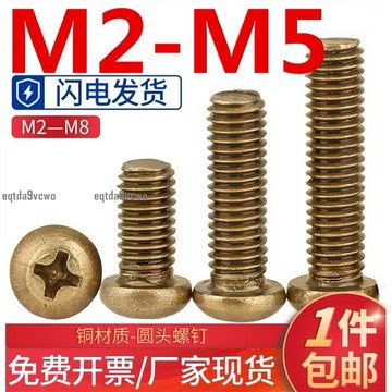 熱賣💯銅螺絲（M2-M5）黃銅十字圓頭螺釘圓頭機牙螺栓盤頭螺絲釘M2M2.5M3M4M5 正宗黃銅材質 耐腐防鏽