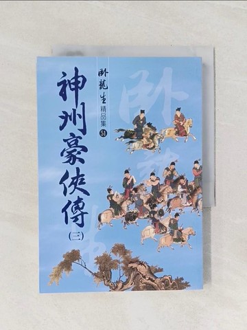 【書寶二手書T1／武俠小說_Q9E】神州豪俠傳（三）【精品集】_臥龍生