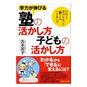 学力が伸びる塾の活かし方子どもの活かし方／吉本笑子