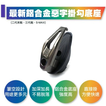 惡搞手工廠 最新鋁合金惡字掛勾＋底座 適用於 二代末戰 三代戰 S-MAX