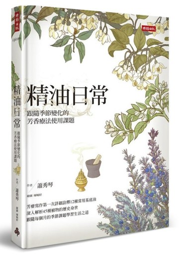 精油日常：跟隨季節變化的芳香療法使用課題【二手書_良好】TAAZE讀冊生活