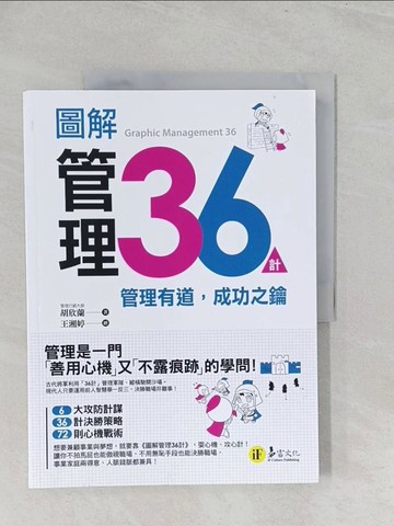 【書寶二手書T1／財經企管_Y3I】圖解管理36計：管理有道，成功之鑰_胡欣蘭