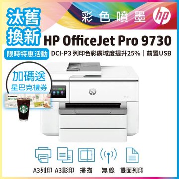 HP OJ Pro 9730 彩色噴墨 A3 無傳真多功能事務機《汰舊換新機+送星巴克咖啡禮券》